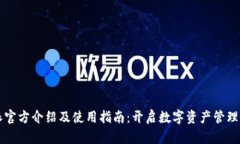 比特派官方介绍及使用指