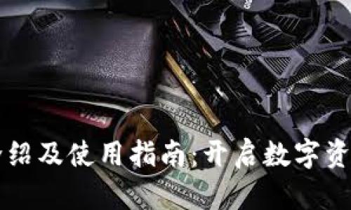 比特派官方介绍及使用指南：开启数字资产管理新篇章