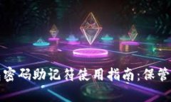 比特币钱包密码助记符使