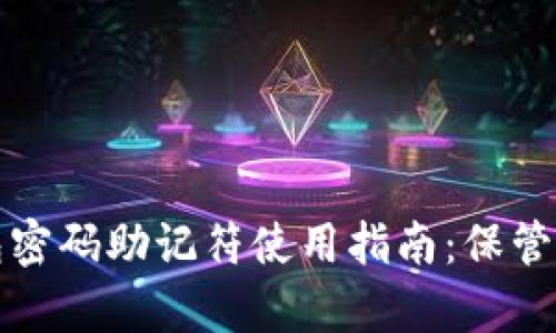 比特币钱包密码助记符使用指南：保管与恢复技巧