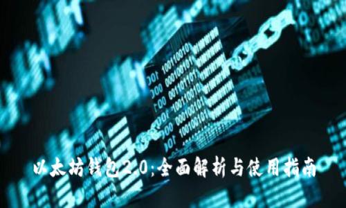 以太坊钱包2.0：全面解析与使用指南
