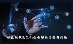以太坊钱包2.0：全面解析