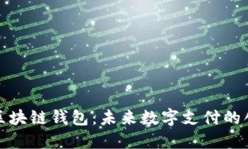 支付宝区块链钱包：未来数字支付的创新之路
