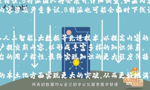 探索B特派：百度百科的详细介绍与实用指南

百度百科, B特派, 百度, 在线百科, 知识共享/guanjianci

什么是B特派？
B特派是百度在其在线百科平台百度百科中推出的一项特派服务。这一服务旨在帮助用户更好地获取和分享知识。B特派团队通常由专业人士或知识领域的爱好者组成，他们的任务是更新和维护百科内容，确保信息的准确性和时效性。
在信息时代，知识的广泛传播变得尤为重要，而B特派正是百度百科在这方面的一项创新举措。通过B特派，用户不仅可以获取到更为专业和权威的知识，还能够参与到知识的构建中，贡献自己的力量。

B特派的功能与优势
1. 内容更新与维护：B特派负责对相关条目的内容进行定期更新和维护，确保信息的新鲜度和准确性。例如，随着科技的快速发展，许多新概念和新词汇不断涌现，B特派会及时将这些内容加入到百科条目中。
2. 专业性保证：B特派团队由多名专业的领域专家组成，他们在各自的专业领域拥有丰富的知识和经验，能够有效地提高百科的专业性和权威性。
3. 用户参与：除了专业人士，普通用户也可以通过投稿的方式参与到B特派的工作中，提交他们所掌握的新知识或对现有条目的修改建议。这种机制鼓励了用户的积极参与，让知识共享不仅限于专业人士。
4. 权威验证：在某些情况下，B特派会邀请知名学者或专家对某些条目的内容进行审核和验证，从而提高条目的权威性，帮助用户获得更可靠的信息。

B特派如何使用？
使用B特派的过程相对简单。首先，用户可以通过百度百科的官方网站或移动应用访问到B特派的相关页面。在这里，用户可以看到B特派所负责的各个条目，以及这些条目的最新更新和修改记录。
若用户希望参与到B特派的工作中，他们可以选择提交新内容或建议修改现有条目。提交内容时，用户需要遵循一定的格式和规范，并提供相应的参考资料。这一点非常重要，因为它有助于B特派团队审核和验证用户提供的信息。
审核通过后，用户提交的内容将被添加到相关条目中，用户也会收到系统发来的通知。此外，活跃参与的用户可能会逐渐成为B特派的正式成员，享有更多的权限和参与机会。

B特派的相关应用场景
B特派在多个场景中都得到了广泛应用。首先是在教育领域，学生和老师可以利用B特派提供的专业知识资源进行学习和研究。无论是准备论文、报告，还是进行学术探讨，B特派都提供了一个便利的平台。
其次，在企业和行业领域，B特派也可以为企业提供实用的信息支持。企业可以利用B特派的资源进行市场调研、竞争对手分析等，从而制定更为合理的营销策略和决策。
此外，B特派在日常生活中也有诸多应用。例如，当用户在日常活动中遇到不懂的现象或问题时，可以通过B特派迅速找到相关的信息，帮助用户解答疑惑。

如何成为B特派的成员？
若希望成为B特派的成员，首先用户需要在百度百科上注册一个账户，这是参与所有活动的基础。注册成功后，用户需要积累一定的贡献和活跃度，比如提交条目、修改建议等。这些贡献将使用户在系统内获得积分和评级，从而逐渐提高在平台上的影响力。
在积累了一定的贡献之后，用户可以向B特派申请成为正式成员。申请的审核过程通常包括对用户过去贡献的评估、活跃度的检查等。通过审核后，用户将获得B特派的成员身份，享有更高的权限和更丰富的参与机会。

B特派的未来发展趋势
随着技术的不断进步，B特派的未来充满了无限可能。首先，人工智能技术的应用将为B特派的内容审核和更新带来便利。通过机器学习算法，系统能够快速识别和处理大量的信息，提升内容更新的效率。
此外，社交媒体的发展也为B特派的宣传和影响力扩大提供了平台。未来，B特派可能会与社交网络进行结合，利用社交平台的流量将更多的信息传播给用户，进一步增强知识的普及和共享。
最后，用户参与的机制也将不断完善。B特派将鼓励更多普通用户参与知识的建设，为知识共享提供更多的可能性。通过众包的方式，不仅能够丰富内容，还能够让更多人受益于知识的传播。

常见问题解答
1. B特派与传统百科有什么不同？
B特派与传统百科的根本区别在于其对知识贡献的开放性和专业性。传统百科通常是由一小部分专业编辑撰写和审核，而B特派允许更多用户参与到内容的创造和审核中，让知识的产生更加民主化。此外，B特派还强调内容的及时更新和专业性检验，通过专业人员的审核确保了信息的准确性。
而且，B特派与用户的互动性更强，用户不仅可以获取信息，还能参与到知识的建设中。这种模式能有效提高用户的参与感，并促使知识共享和传播的广泛性。

2. 如何确保B特派内容的准确性？
确保B特派内容的准确性是其核心价值之一。B特派通常会邀请领域内的专家对某些特定条目的内容进行审核，确保所发布的信息是经过严格验证的。此外，用户提交的新内容也需要遵循特定的格式和标准，并提供可靠的参考资料，这样有助于提高信息的可信度。
此外，B特派有自己的一套审核和反馈机制，通过用户的反馈和评估，不断改进和提高条目的质量。面对不同的信息来源，B特派团队会选择性地采纳来自权威出版物、学术论文等渠道的内容，确保信息的准确性和权威性。

3. 用户如何提交内容？
用户提交内容的步骤相对简单。首先需要注册一个百度百科账户，并登录。 然后，用户可以在B特派相关页面中找到“提交内容”或“修改建议”的按钮。点击后，将会进入内容提交的界面。
在内容提交过程中，用户需填写条目的相关信息，包括、正文内容、参考资料等。这一过程中需要注意格式问题，以便于B特派团队的审核。当内容完成填写后，用户可以点击提交，待审核通过后，内容将会被添加到相应条目中。审核团队会对提交的内容进行专业评定，确保信息的准确性和时效性。

4. B特派的参与者有何权利和义务？
B特派的参与者在贡献知识的同时，也应当遵循相应的规则和规范。参与者的权利包括获取奖励、参与专业的知识构建与传播、与其他知识爱好者互动等。而义务方面，参与者需要确保自己提交的信息是准确的，不触犯版权和法律法规。同时，参与者需要尊重他人的意见，不随意删除或篡改他人的贡献。
此外，参与者在反馈和评论中也应保持客观公正，尊重每个人的贡献，形成和谐的知识共享氛围。参与者的权利和义务共同构成了B特派健康发展的基础。

5. B特派如何处理错误和争议内容？
在B特派中，对于错误和争议内容的处理是十分重要的。首先，系统会依靠用户的反馈来及时发现错误。一旦发现内容存在争议或错误，B特派团队将会展开详细调查。如果内容的确存在错误，团队会通过审核流程进行更正。
在争议方面，B特派鼓励用户进行讨论。在讨论过程中，团队会根据用户提出的各方观点进行分析，最终形成客观公正的结论。若内容涉及严重争议，B特派也可能会临时下线该条目进行进一步审核。

6. B特派的未来发展方向是什么？
B特派的未来发展方向可以概括为三个方面：技术创新、用户拓展和内容本土化。首先，在技术创新方面，B特派可能会进一步引入人工智能、大数据等先进技术，以提高内容的处理效率和准确性。
其次，用户拓展方面，B特派将致力于吸引更多的用户参与到知识的构建中来，特别是专业领域的专家和学者。同时，鼓励普通用户提交新内容，以形成丰富多样的知识体系。
最后，在内容本土化方面，B特派将考虑各地区用户的需求，推出个性化的内容和服务。这不仅能增强用户的参与感，还能提高平台的用户粘性，最终实现知识的更大程度传播。

综上所述，B特派作为百度百科的一项创新服务，正积极致力于推动知识的传播与共享。未来，它有望在技术、用户参与以及内容的本土化方面实现更大的突破，从而更好地满足用户的需求。