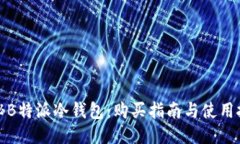 揭秘B特派冷钱包：购买指