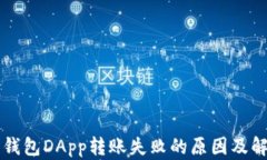 以太坊钱包DApp转账失败的