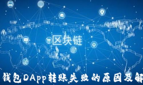 
以太坊钱包DApp转账失败的原因及解决方法