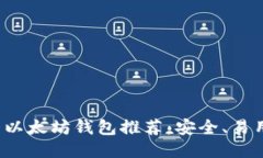 2024年十大以太坊钱包推荐