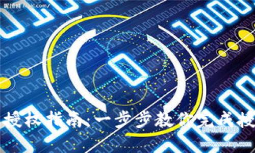 比特派授权指南：一步步教你完成授权操作