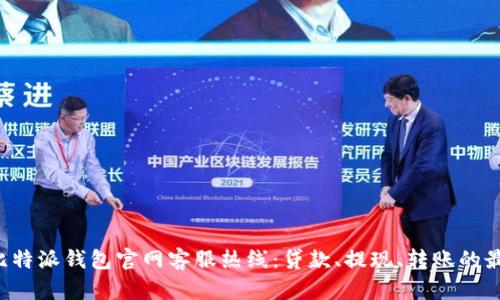 jiaoti比特派钱包官网客服热线：贷款、提现、转账的最佳解答