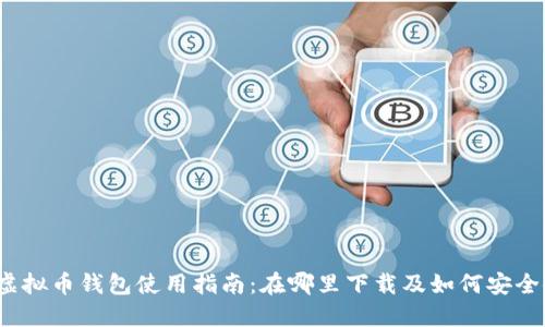 波比虚拟币钱包使用指南：在哪里下载及如何安全使用？