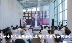 波比虚拟币钱包使用指南