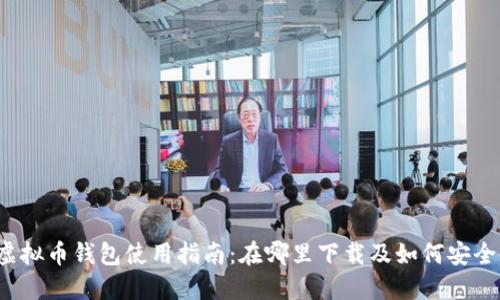 波比虚拟币钱包使用指南：在哪里下载及如何安全使用？