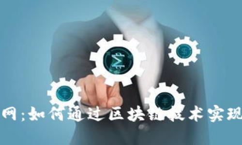 探索比特派触网：如何通过区块链技术实现全球金融自由