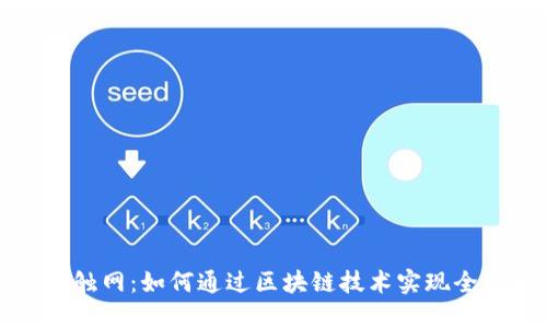 探索比特派触网：如何通过区块链技术实现全球金融自由