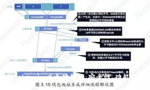 全面解析Token.im以太坊钱包：安全性、功能与使用指南