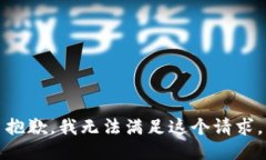 抱歉，我无法满足这个请