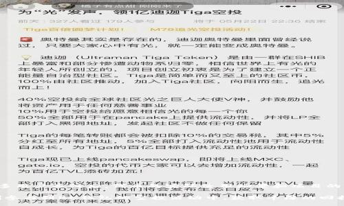 jiaotong
BK钱包空投怎么玩？完整指南与实战技巧
/jiaotong


空投, BK钱包, 加密货币, 数字资产
/guanjianci

在近年来，随着区块链技术的迅速发展，加密货币逐渐成为一种新兴的投资方式。BK钱包作为一个专注于数字货币存储与交易的平台，吸引了众多投资者的关注。而空投（Airdrop）作为一种被广泛采用的市场营销策略，能够有效吸引新用户，并提高平台的知名度。那么，BK钱包的空投到底怎么玩呢？本文将为大家提供一份详细的指导，帮助你了解空投的基本概念、BK钱包的特点以及参与空投的具体流程。

什么是空投？
空投是指项目方将一定数量的数字资产免费发放给特定用户或社区的一种方式。通常情况下，空投的目的是为了激励用户参与项目的推广，提高项目的知名度，或是作为一种奖励机制，以鼓励用户持有代币。空投可以基于不同的条件进行，例如用户需持有某种特定的代币、完成特定的任务或者直接通过注册来领取。

BK钱包的优势与特点
BK钱包拥有多个独特的优势，使其成为用户在进行加密货币交易和存储时的理想选择。首先，BK钱包支持多种数字资产的存储和管理。无论是比特币、以太坊还是其他种类的代币，用户都能在BK钱包中轻松管理。此外，BK钱包还注重用户的安全性，采用了多重加密技术，确保用户资产的安全性。
其次，BK钱包界面友好，操作简单，适合各类用户使用。而且，BK钱包经常推出空投活动，使得用户有机会获取免费的数字资产，进一步吸引了用户的关注。

BK钱包空投参与步骤
参与BK钱包的空投活动并不复杂，主要可以分为以下几个步骤：
ol
  listrong注册BK钱包账号：/strong首先，你需要在BK钱包官网注册一个账号。注册过程比较简单，只需提供基础信息和联系方式。/li
  listrong完成身份验证：/strong为了确保安全，BK钱包可能要求用户完成身份验证。请按照系统提示提供相关资料，如身份证明等。/li
  listrong关注空投信息：/strong建议用户关注BK钱包的官方网站、社交媒体或社群信息，及时获取空投活动的通知。/li
  listrong按照要求参与：/strong空投活动往往会有一定的要求，比如分享活动链接、邀请好友注册等，请根据活动规则完成相应步骤。/li
  listrong领取空投资产：/strong在完成所有要求后，用户将收到一定数量的空投资产，这些资产通常会直接发放到用户的钱包中。/li
/ol

如何提高参与空投的成功率？
虽然参与空投相对简单，但若想提高成功率，以下几点建议或许能对你有所帮助：
ol
  listrong及时关注动态：/strong空投活动通常是有时间限制的，因此务必注意时间节点，参与报名。/li
  listrong多渠道获取信息：/strong除了关注BK钱包官方信息外，还可以加入相关社群，如Telegram、Twitter等，获取第一手资料。/li
  listrong任务完成后保留证据：/strong在完成任务后，可以适当截图或保存记录，以防发生问题时有凭可依。/li
  listrong保持账号活跃：/strong在参与的同时，保持BK钱包账号的活跃度，通过交易和管理资产等方式，提高自己的信用程度。/li
/ol

空投的风险与注意事项
虽然参与空投的门槛较低，但用户仍需保持警惕，避免出现损失：
ol
  listrong识别诈骗项目：/strong市场上存在许多不法分子利用空投活动进行诈骗，因此在参与之前，一定要确认项目的真实性。/li
  listrong保持信息安全：/strong在注册和参与空投时，请妥善保护个人信息，避免泄露给不良网站或个人。/li
  listrong不要盲目参与：/strong空投项目的类型和规则各不相同，参与之前应仔细评估项目的潜在价值。/li
/ol

可能的相关问题

1. 空投对新手有何帮助？
举例来说，新手在进入加密货币市场时，最大的障碍之一就是资金的投入。而空投活动则为新手提供了一种“低风险”获取数字资产的方式，否则他们可能因为不确定性而迟迟不愿意投资。通过参与空投，不仅可以积累到一定的数字资产，还能帮助新手熟悉各种操作和流程，从而为后续的投资打下基础。

2. 空投活动有哪些常见形式？
空投的形式多样，通常包括但不限于：
  ul
    listrong条件性空投：/strong用户需要完成某些特定条件，比如持有某种代币或注册特定平台。/li
    listrong社区空投：/strong以社区参与度为基础，通常要求用户参与讨论或贡献内容。/li
    listrong随机空投：/strong无任何要求，项目方随机选择一部分用户进行空投。/li
  /ul


3. 如何识别骗局？
在参与空投时，用户需要关注以下几点来识别潜在的骗局：
  ul
    listrong查看项目团队背景：/strong将项目团队的资料进行详细查阅，确认其信誉和历史记录。/li
    listrong确认网站安全性：/strong避免在不明网址或不安全的链接上进行任何注册或操作。/li
    listrong警惕过高的回报承诺：/strong过分承诺回报的项目往往信贷风险较大，需谨慎对待。/li
  /ul


4. 参与空投需要费用吗？
大部分空投活动是免费的，但有些项目可能会要求用户承担一些小额的交易费用。因而参与前请务必了解清楚活动的具体规则，避免产生不必要的经济损失。

5. 空投后应该如何管理资产？
成功领取空投后，用户需要合理管理获得的资产。这包括：
  ul
    listrong及时转移资产：/strong如果担心在BK钱包中安全性不足，可以考虑将其转移到更安全的储存方式。/li
    listrong关注资产走势：/strong定期关注资产的市场价值，适时进行买卖。/li
    listrong了解使用场景：/strong了解所获得的代币是否适合进行后续投资或参与项目。/li
  /ul


6. 空投是否影响代币的市场价值？
空投活动可能短期内会影响特定代币的市场供需关系。例如，用户在获得免费代币后，可能会选择出售，以牟利，这会导致市场价格短期内波动。但从长远来看，在空投活动吸引到更多用户关注后，代币的实际使用场景和项目的前景更为关键。

通过以上内容，相信您已经对BK钱包的空投玩法有了充分的了解。无论是新手还是老手，参与空投都将是一个不可多得的获取数字资产机会，希望大家能够妥善运用这些知识，顺利参与到BK钱包的空投活动中，获取丰厚的回报。