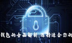 :比特币冷钱包与热钱包的