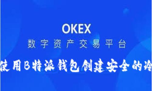 如何使用B特派钱包创建安全的冷钱包