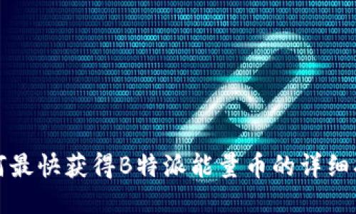 如何最快获得B特派能量币的详细指南