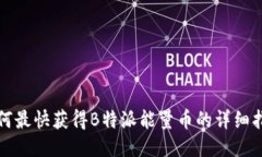 如何最快获得B特派能量币