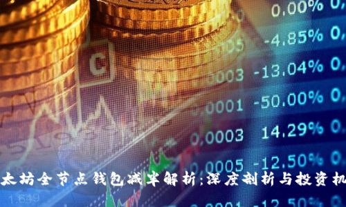 以太坊全节点钱包减半解析：深度剖析与投资机遇
