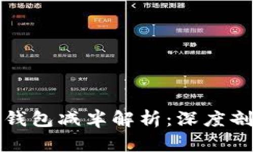 以太坊全节点钱包减半解析：深度剖析与投资机遇