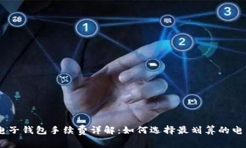 USDT电子钱包手续费详解：如何选择最划算的电子钱包