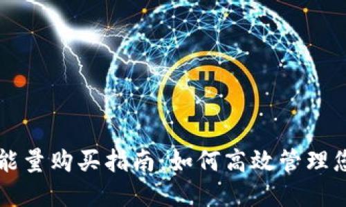 比特派转账能量购买指南：如何高效管理您的数字资产