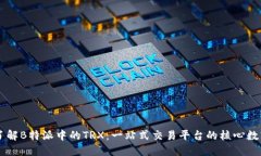 深入了解B特派中的TRX：一