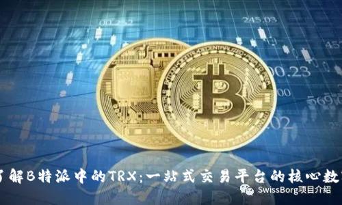 深入了解B特派中的TRX：一站式交易平台的核心数字货币