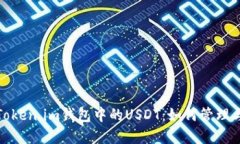: 深入了解Token.im钱包中的