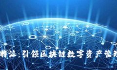 BitkeepB特派：引领区块链数