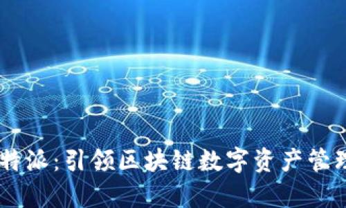 BitkeepB特派：引领区块链数字资产管理的新潮流