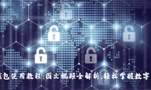 比特派钱包使用教程：图文视频全解析，轻松掌握数字资产管理
