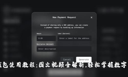 比特派钱包使用教程：图文视频全解析，轻松掌握数字资产管理