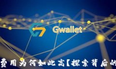 比特币钱包交易费用为何