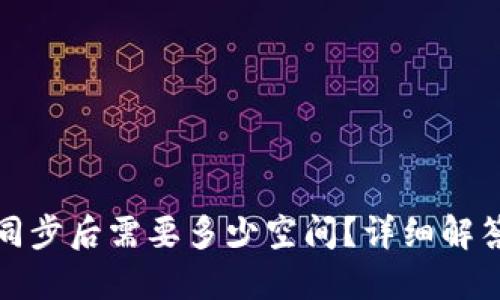 比特币钱包同步后需要多少空间？详细解答与实用建议