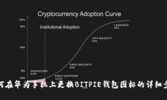 如何在华为手机上更换B