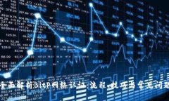 全面解析BitP网络认证：流