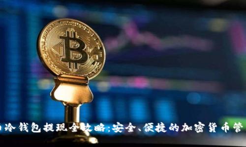 比特币冷钱包提现全攻略：安全、便捷的加密货币管理方式
