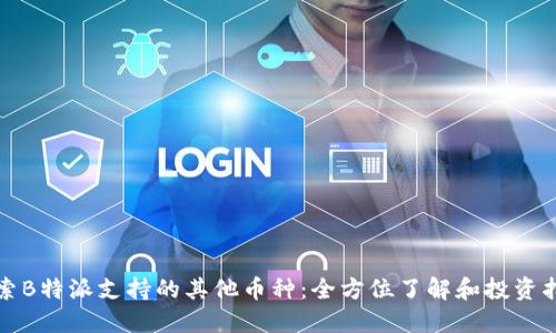 探索B特派支持的其他币种：全方位了解和投资指南