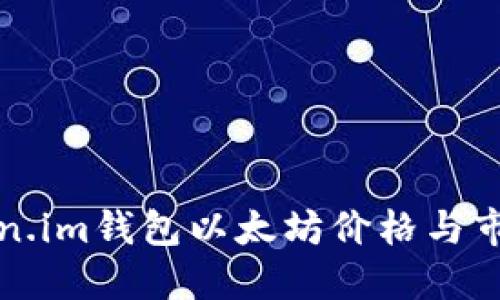如何解决Token.im钱包以太坊价格与市场不符的问题