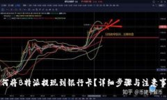 如何将B特派提现到银行卡