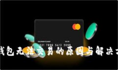 比特币钱包无法交易的原