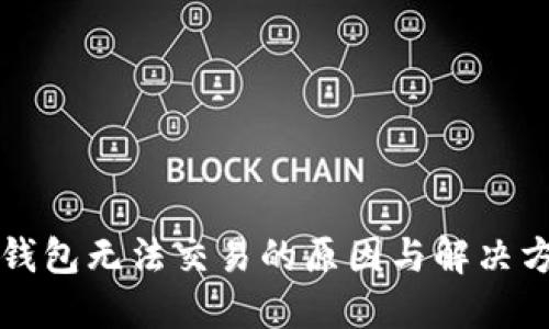 比特币钱包无法交易的原因与解决方法详解