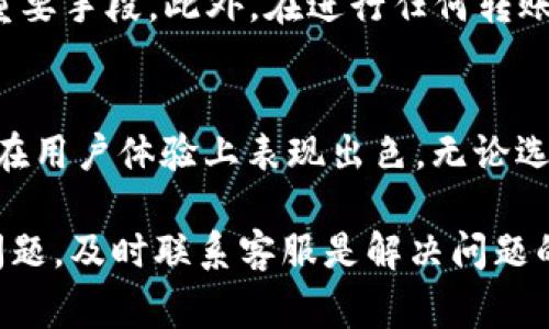   以太坊提币到钱包需要多久？完整指南和注意事项 / 

 guanjianci 以太坊, 提币, 钱包, 交易时间 /guanjianci 

以太坊（Ethereum）是流行的区块链平台之一，其数字货币以太币（ETH）广泛使用于各种交易和投资活动。许多用户在使用交易所（如Binance、Coinbase等）进行以太坊交易后，都会选择将其资金提币到自己的数字钱包中，例如MetaMask、Ledger等。提币的速度和安全性是每位用户都关注的重要问题。本篇文章将详细探讨以太坊提币到钱包所需的时间，以及影响这一过程的各类因素、常见问题及答案，帮助读者对提币过程有更深入的理解。

一、以太坊提币的基本流程
在讨论提币时间之前，首先需了解以太坊提币的基本流程。当用户在交易所申请提币时，整个过程涉及多个步骤，包括：
1. **提现申请**：用户在交易所账户中发起提现请求，填写目标钱包地址以及所需提币的数量。
2. **交易所审核**：交易所将对提现请求进行审核，确认用户的身份信息已通过验证，并确保账户中有足够的余额。
3. **生成交易**：审核通过后，交易所将生成相应的区块链交易，开始处理提币请求。
4. **确认交易**：提币交易在以太坊网络中执行，需要矿工对其进行打包和确认。这一过程的时间可受到网络拥堵程度和交易费用的影响。
5. **到账通知**：交易一旦被区块链确认，用户的钱包将会收到相应的ETH，并且通常会通过邮件或APP通知用户。

二、以太坊提币的时间大约多久？
提币到钱包所需的时间通常取决于多个因素，以下是一些常见的时间范围：
1. **审核时间**：交易所对于提现请求的审核时间通常在几分钟到几个小时不等，具体取决于交易所的处理速度和用户身份的验证过程。
2. **网络确认时间**：在以太坊区块链中，交易确认的速度大约为每15秒一个区块，这意味着一笔交易的确认时间可能在几分钟到数小时不等。若网络较为繁忙，可能会导致确认时间的增加。
3. **交易费用**：用户在提交提币请求时常常可以自定义燃气费，较高的燃气费通常能加快交易确认，反之则可能导致交易较慢。因此，选择适当的燃气费用能帮助用户在短时间内完成提币。
4. **交易所处理速度**：不同交易所的处理速度可能有所差异，一些大型交易所通常具备更完善的技术系统，处理资金的效率相对较高，而一些小型或新兴交易所可能需要更长时间来处理提现请求。

三、影响以太坊提币时间的因素
影响以太坊提币所需时间的因素主要包括：
1. **交易所业务拥挤程度**：在高峰交易期，例如加密市场的行情波动期间，交易所的处理速度可能会受到影响，延长审核和处理时间。
2. **以太坊网络负载**：以太坊是一条公共区块链，网络负载的增加可能会导致交易的确认时间变长。在重要事件（如DeFi项目、NFT争夺）期间，网络负载增加尤为明显。
3. **用户设置的燃气费**：用户可以通过设置较高的燃气费用，提高优先级，从而加快交易确认速度；而选择较低的燃气费用可能会导致提币延迟。
4. **是否开启额外的安全验证**：一些交易所提供额外的安全验证措施（如双重身份验证），这可能会在一定程度上增加审核和处理时间。

四、以太坊提币常见问题解答

h41. 提币失败，我该怎么办？/h4
提币失败可能是由多种原因造成的，例如钱包地址错误、未满足交易所的最低提币额度、网络拥堵或燃气费不足等。如果出现提币失败的情况，用户可以查看交易所的提示信息，确认失败原因。若是由于地址错误，资金可能会永久丢失，因此，在再次提交提币请求时务必仔细检查目标钱包地址，确保准确无误。

h42. 提币后为什么没有收到资金？/h4
在申请提币后，用户有时会发现在钱包中没有及时看到资金到账的情况。此时应检查几个可能的原因：交易是否被确认（可通过区块链浏览器查看交易状态），是否设置了适当的燃气费用，以及网络当前是否拥堵。如果确认无误但资金依旧没有到账，用户应及时联系交易所客服，了解详细情况。

h43. 如何查看以太坊提币的交易状态？/h4
用户可以通过区块链浏览器（如Etherscan）输入交易哈希值，实时追踪以太坊提币的状态。Etherscan提供详细的交易信息，包括确认数量、区块高度、时间戳等数据，帮助用户了解交易处理的进度。若发现金额不对或交易未确认，需及时与交易所反馈。

h44. 提币后会有手续费吗？/h4
是的，提币通常会涉及手续费。交易所会根据提币的货币种类以及网络情况（如以太坊网络的燃气费）收取相应的交易手续费。每个交易所的手续费标准可能不同，用户在提币之前应仔细查看相关费用说明，避免不必要的损失。

h45. 提币到新钱包如何保证安全？/h4
提币到新钱包时，安全性至关重要。首先要确认钱包地址无误，并确保安装的电子钱包来源于官方渠道。使用硬件钱包可大大提高安全性，同时启用双重身份验证及生物识别技术等安全措施也是保护资产的重要手段。此外，在进行任何转账前，用户应先小额测试转账，以确保地址正确且能正常接收资金。

h46. 如何选择适合的以太坊钱包？/h4
选择以太坊钱包需考虑多个因素，包括安全性、易用性、支持的交易功能（如多币种支持、去中心化交易支持等）、手续费及兼容性。硬件钱包例如Ledger、Trezor提供较高的安全性，而软件钱包如MetaMask则在用户体验上表现出色。无论选择何种钱包，确保其信誉良好并具备较高的社区活跃度至关重要。

结论：以太坊的提币过程，从申请到到账，通常在几分钟到数小时之间，这一过程受到多种因素的影响。用户在提币前应对各项细节进行充分了解，以确保资金的安全和及时到账。如果在提币过程中遇到任何问题，及时联系客服是解决问题的最佳办法。