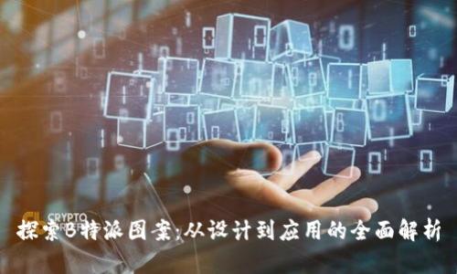 探索B特派图案：从设计到应用的全面解析