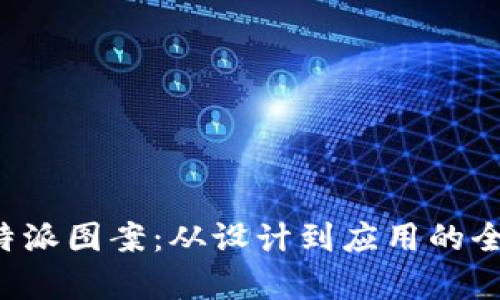 探索B特派图案：从设计到应用的全面解析